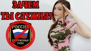 ПОЧЕМУ АРМИЯ НЕ НУЖНА? - КАРИНА