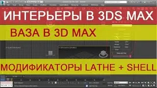 Ваза в 3d max модификаторами Lathe + Shell