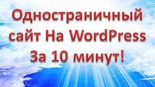 Одностраничный сайт на WordPress за 10 минут без ПЛАГИНОВ. Пошаговое руководство. 16+