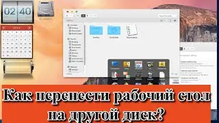 Как перенести рабочий стол на другой диск?