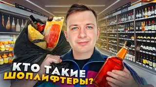 Кто такие Шоплифтеры?