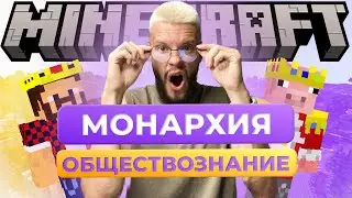 МОНАРХИЯ | ОБЩЕСТВОЗНАНИЕ ПО MINECRAFT | ОГЭ