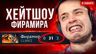 ХЕЙТШОУ ФИРАМИРА 🔥 Dota 2