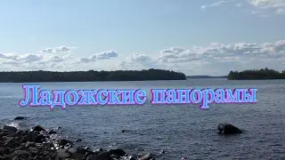 Ладожские панорамы. Видео - Александр Травин арТзаЛ