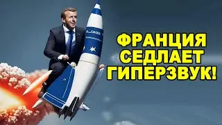 Технологический прорыв!  Франция готовится запустить свой революционный гиперзвуковой планер V MAX