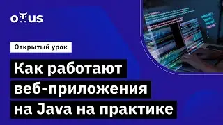 Как работают веб-приложения на Java на практике // Демо-занятие курса «Java-разработчик»