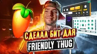 Сделал Boom Bap бит для Friendly Thug NGG 52