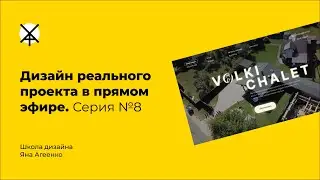 Дизайн реального проекта в прямом эфире. Серия №8