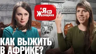 Африка теперь мой дом! Семья, блог, фанаты и хейтеры/ Наталья Сакадо в #яЖеЖенщина