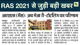 RAS 2021| RAS Mains Re-totaling का परिणाम| RAS New Vacancy 2023