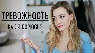 Тревожность | Жизненные уроки #8