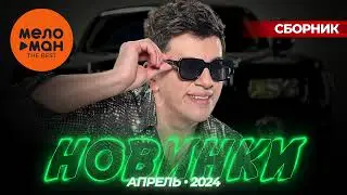 Русские музыкальные новинки  (Апрель 2024) #39