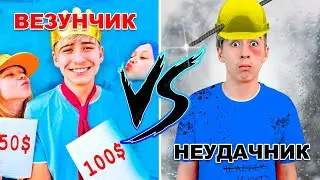 Неудачник VS Везунчик. Забавные Ситуации. Неудачник Против Везунчика на Канале Мы Семья!