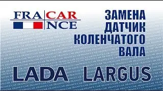 замена датчика коленчатого вала на LADA Largus