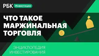 Что такое маржинальная торговля и кредитное плечо? Энциклопедия инвестирования