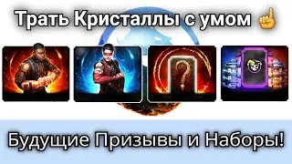 Все будущие Призывы и Наборы - Пришло время копить! | mortal kombat mobile