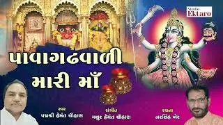 પાવાગઢવાળી મારી મા | Pavagadh Vali Mari Maa | Hemant Chauhan | Studio Ektaro