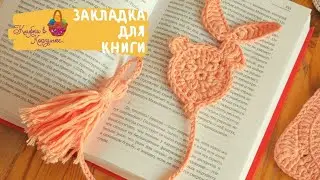 Закладка для книг своими руками - кролик крючком