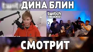 Дина Блин Смотрит:Топ Моменты с Twitch | Сгорел от Игры в Кальмара | Шипперство Стримеров |