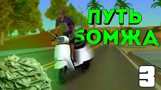 ПУТЬ БОМЖА НА АРИЗОНА РП #3|ЖИЗНЬ БОМЖА В GTA SAMP 2021 !!!