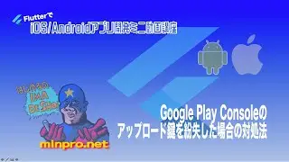 [Flutter/Android]Google Play Consoleのアップロード鍵を紛失した場合の対処法ー初心者専門Flutterでスマホアプリプログラミング講座「みんプロ式」