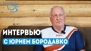 Интервью с Юрием Викторовичем Бородавко. Малиновка 2024