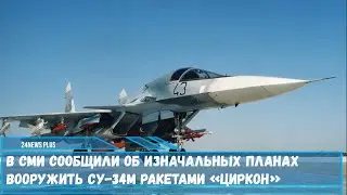 В планах вооружить морского истребителя-бомбардировщика Су-34М противокорабельными ракетами «Циркон»