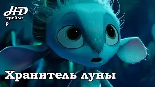 Хранитель луны / Mune, le gardien de la lune (2015) Трейлер HD №2