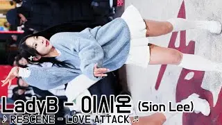 [20250222] 여성댄스팀 레이디비 - 이시온 (LadyB - Sion Lee) ♪ RESCENE - LOVE ATTACK ♬ 홍대 버스킹