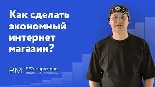 Как сделать экономный сайт? Как быть с Opencart? Чем заменить модули Опенкарт?