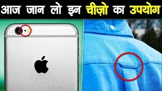 रोज़ाना की महत्त्वपूर्ण चीज़ें जिनका उपयोग ही नहीं मालूम | Things You Didn't know Purpose Of