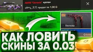 КАК ЛОВИТЬ СКИНЫ ЗА 0.03 ГОЛДЫ В Standoff 2 / Трейд в Стандофф 2 / Standoff 2