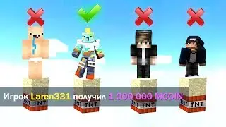 ИГРАЕМ В МАЙНКРАФТ С ЕГОРКОЙ ! КТО ПОСЛЕДНИЙ УПАДЕТ ПОЛУЧИТ 1.000.000 MCOIN