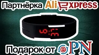 Партнёрка или партнёрская программа Aliexpress. Подарок от ePN. LED-часы