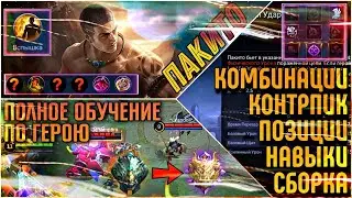 Полное обучение по герою ★ Гайд на Пакито ★ Пакито ★ млбб ★ мобайл легендс ★ mobile legends ★ mlbb