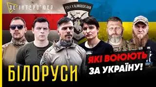 В МІНСЬК НА ТАНКУ! Полк КАЛИНОВСЬКОГО заінтригував | ЕКСКЛЮЗИВНЕ інтерв'ю з БІЛОРУСЬКИМИ БІЙЦЯМИ