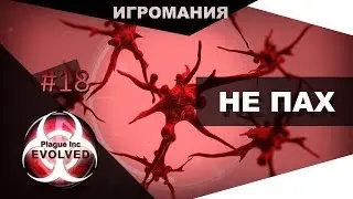 Прохождение Plague INC #18 - Не пах