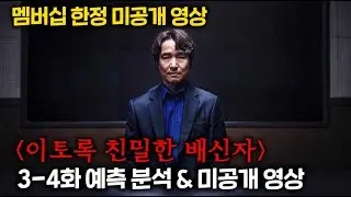 ≪멤버십≫ 이토록 친밀한 배신자 3-4화 예측 분석 및 미공개 영상