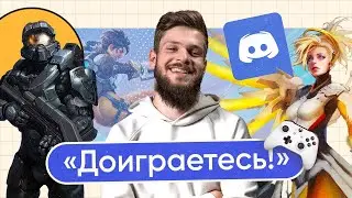 Почему Discord не безопасен, даже если он нужен только для игр