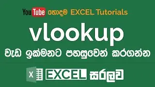 vlookup වලින් වැඩ කරන්නෙ කොහොමද? | Microsoft Excel Sinhala Tutorials - 17