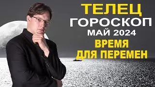 ♉Телец - гороскоп на май 2024 ❗ Ретроградный Плутон в Водолее и Юпитер в Близнецах