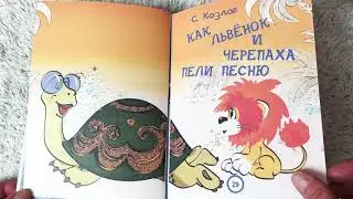 Любимые сказки-мультфильмы. Как Львёнок и Черепаха пели песню. Читаем детские Книги вслух.