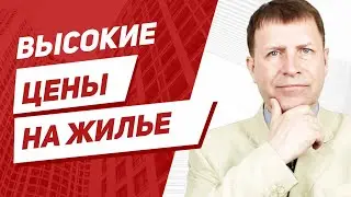 Очевидные причины, почему цены на жилье не падают.