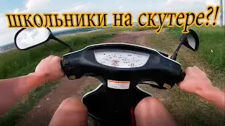 Катаем на скутере honda dio 35, школьники на скутере)