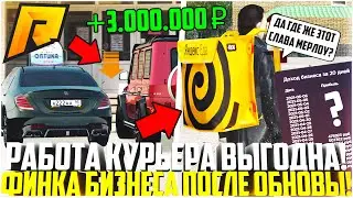 НОВАЯ РАБОТА КУРЬЕРА ПОДНЯЛА ФИНКУ! КАК ИЗМЕНИЛАСЬ ПРИБЫЛЬ БИЗОВ ПОСЛЕ ОБНОВЛЕНИЯ 4.9? - RADMIR CRMP