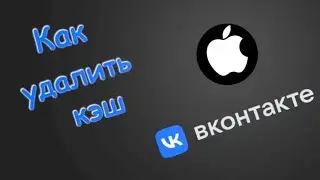 Как Очистить Кэш в контакте