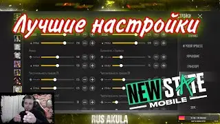 PUBG NEW STATE  НЕ СКАЧИВАЙ ПОКА НЕ ПОСМОТРИШЬ ЭТО ВИДЕО |НАСТРОЙКА ГРАФИКИ УПРАВЛЕНИЯ