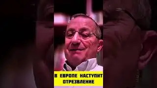 В Европе наступит отрезвление 