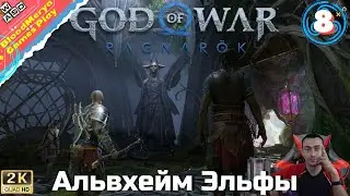 God of War Ragnarok #8 Альвхейм мир Эльфов. Нифльхейм древо воронов