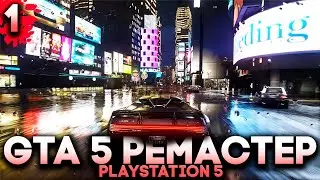 GTA V Remastered на Playstation 5 Прохождение Часть 1 (Потраченная Русская озвучка)